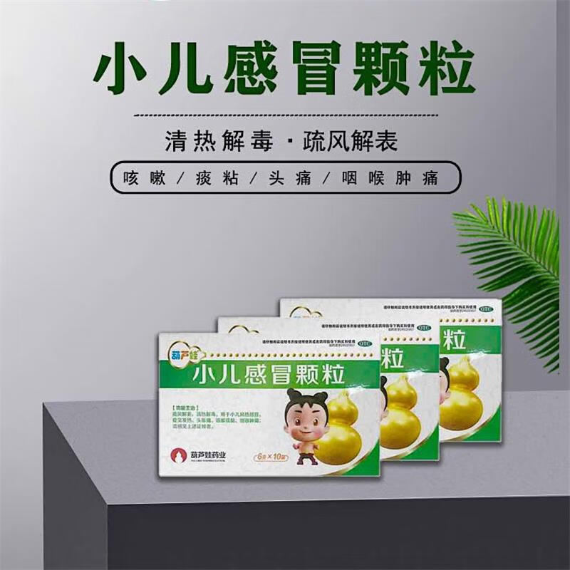 小儿感冒颗粒(葫芦娃)(小儿感冒颗粒)_说明书_作用_效果_价格_百度
