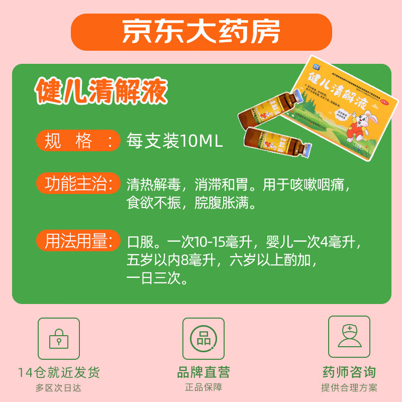 健儿清解液(润家)(健儿清解液)_说明书_作用_效果_价格_百度健康商城