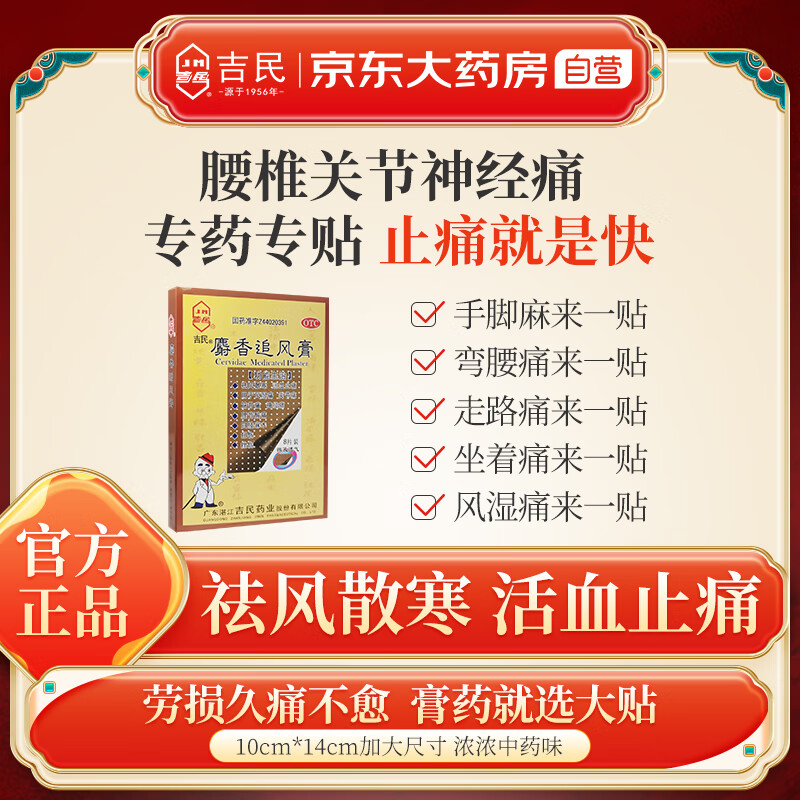 麝香追风膏(吉民)(麝香追风膏)_说明书_作用_效果_价格_百度健康商城