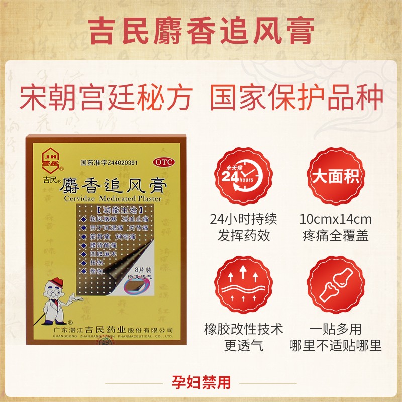 麝香追风膏(吉民)(麝香追风膏)_说明书_作用_效果_价格_百度健康商城