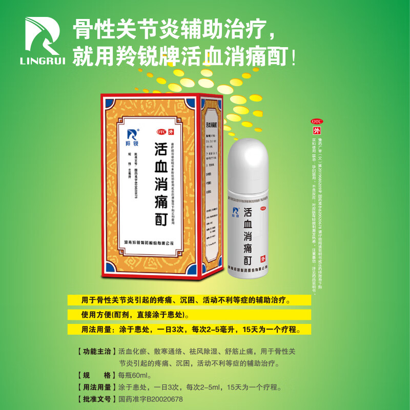 活血消痛酊(羚锐)(活血消痛酊)_说明书_作用_效果_价格_百度健康商城