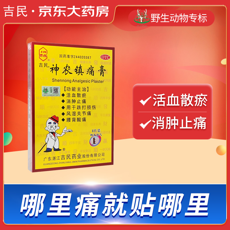 神农镇痛膏(吉民)(神农镇痛膏)_说明书_作用_效果_价格_百度健康商城