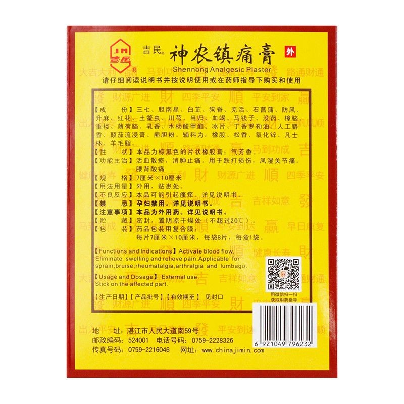 神农镇痛膏(吉民)(神农镇痛膏)_说明书_作用_效果_价格_百度健康商城