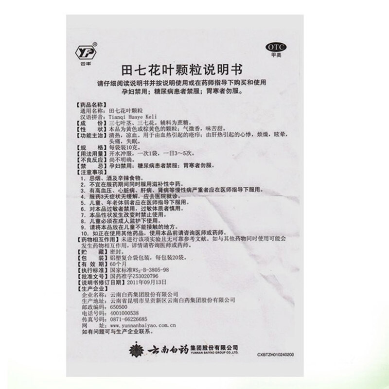 田七花叶颗粒(云南白药)(田七花叶颗粒)_说明书_作用_效果_价格_百度健康商城