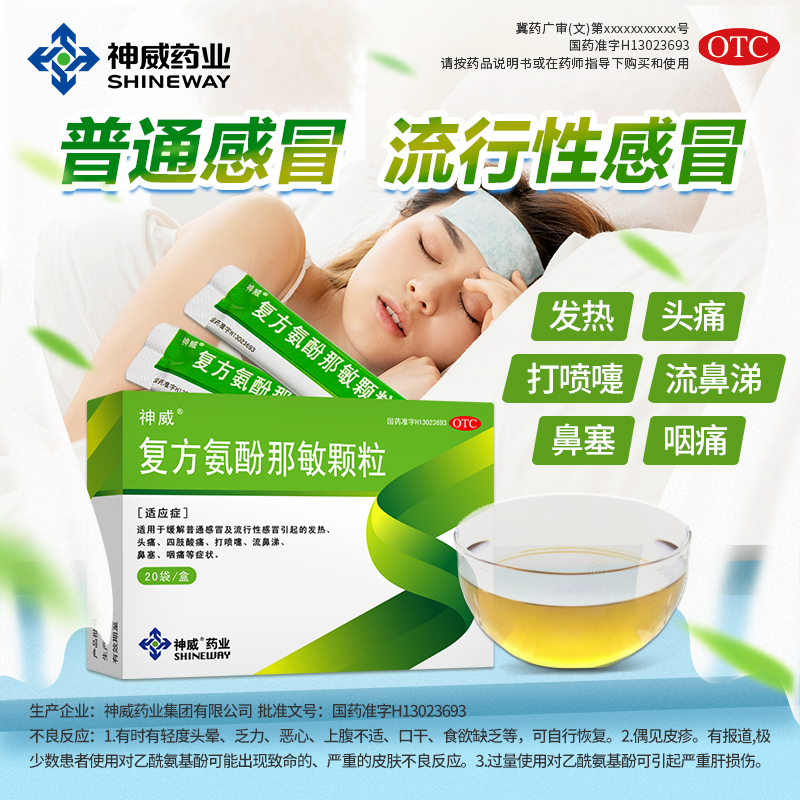 复方氨酚那敏颗粒(神威药业)(复方氨酚那敏颗粒)_说明书_作用_效果