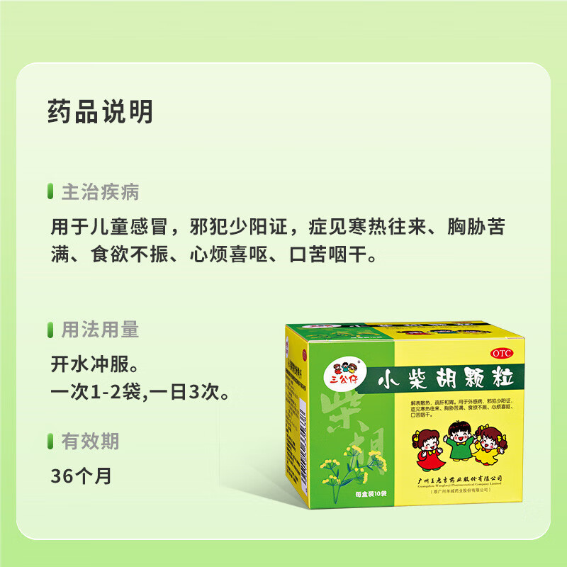 小柴胡颗粒(王老吉)(小柴胡颗粒)