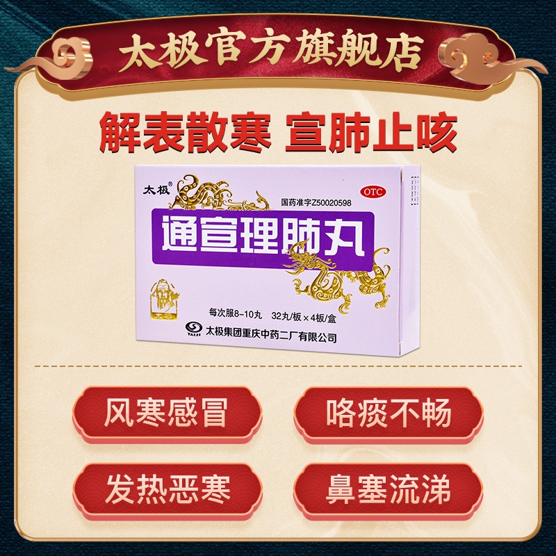 通宣理肺丸(浓缩丸)(太极)(通宣理肺丸(浓缩丸))_说明书_作用_效果