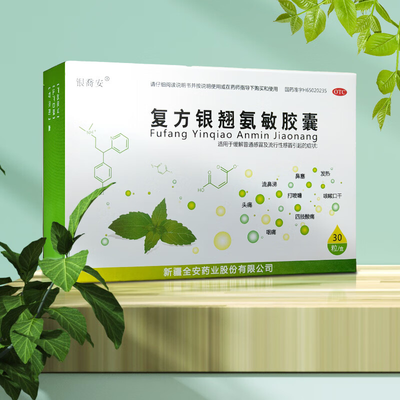 复方银翘氨敏胶囊(新疆全安)(复方银翘氨敏胶囊)_说明书_作用_效果