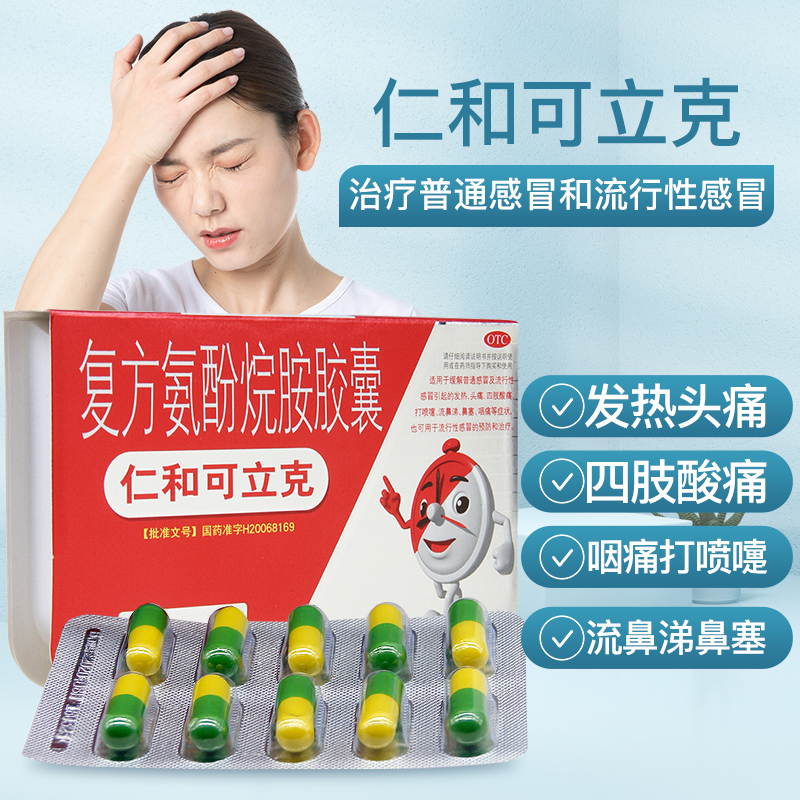 复方氨酚烷胺胶囊(仁和)(复方氨酚烷胺胶囊)_说明书_作用_效果_价格