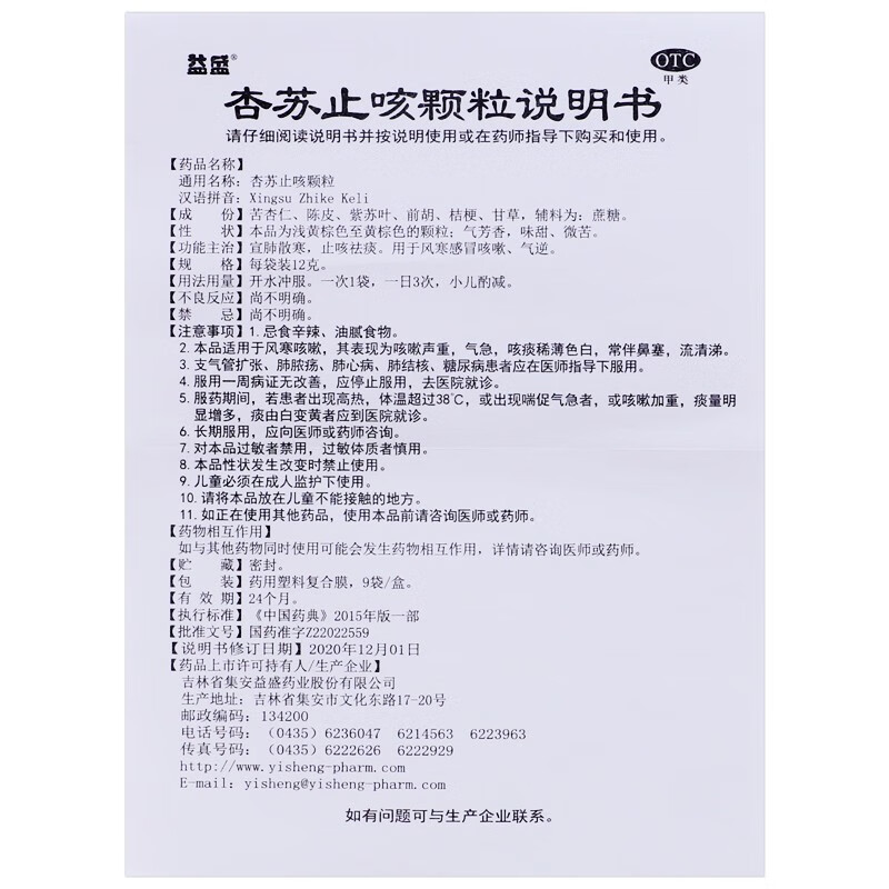 杏苏止咳颗粒(益盛药业)(杏苏止咳颗粒)_说明书_作用_效果_价格_百度