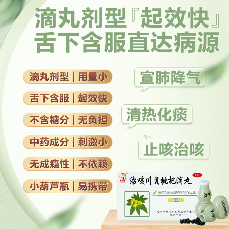 治咳川贝枇杷滴丸(天津中新)(治咳川贝枇杷滴丸)_说明书_作用_效果