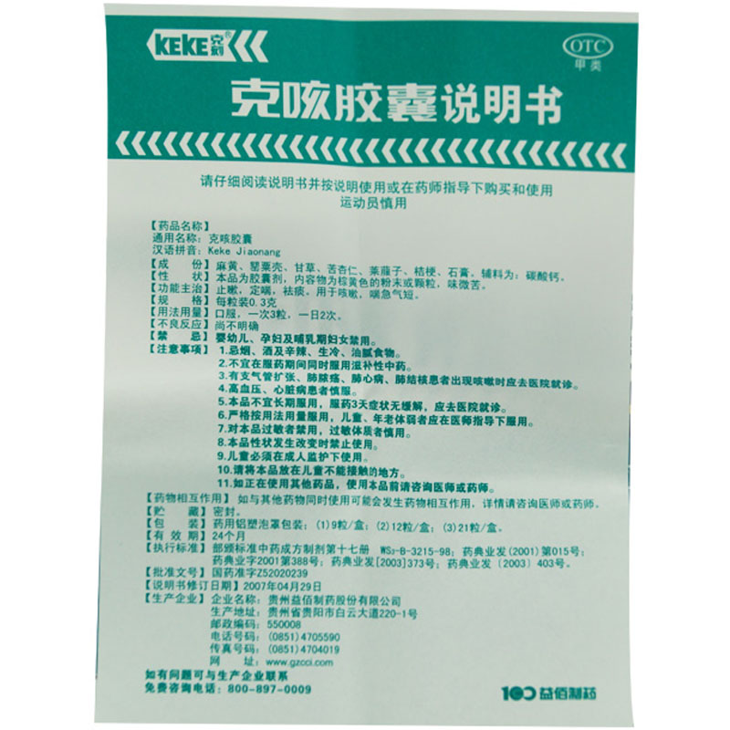 克咳胶囊(益佰制药)(克咳胶囊)_说明书_作用_效果_价格_百度健康商城