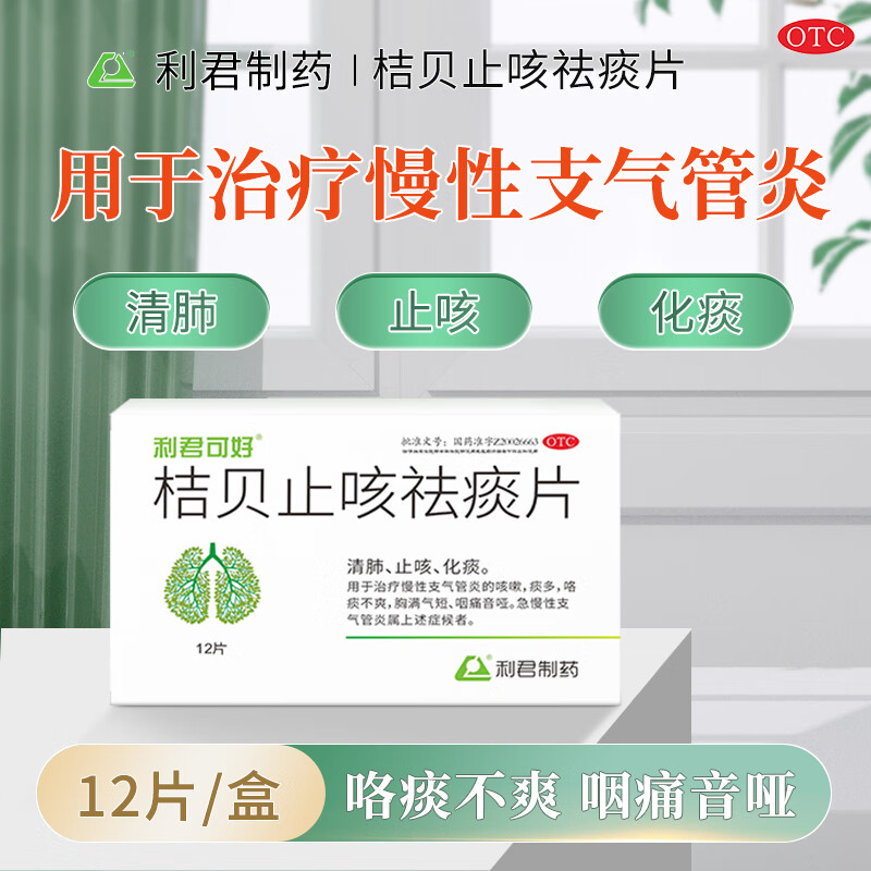 桔贝止咳祛痰片(利君)(桔贝止咳祛痰片)_说明书_作用_效果_价格_百度