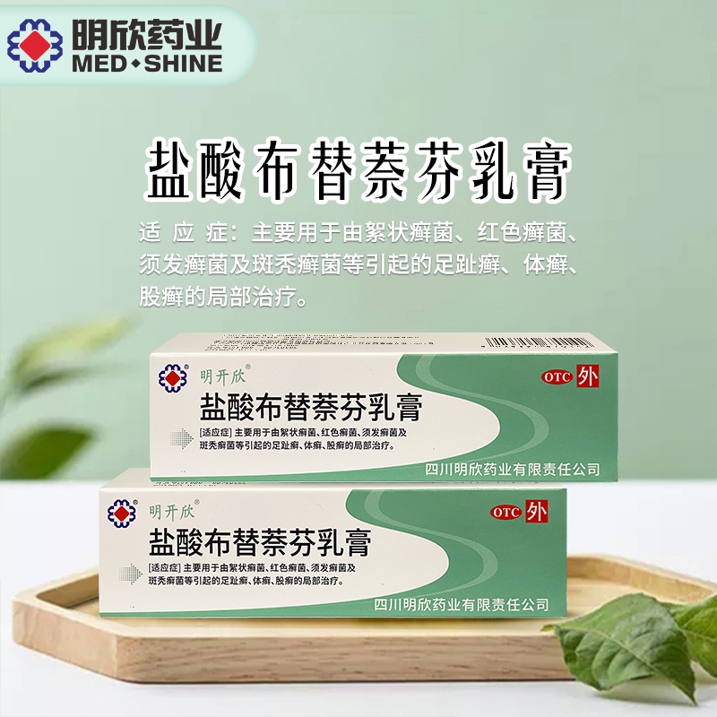 盐酸布替萘芬乳膏(明欣药业)(盐酸布替萘芬乳膏)_说明书_作用_效果