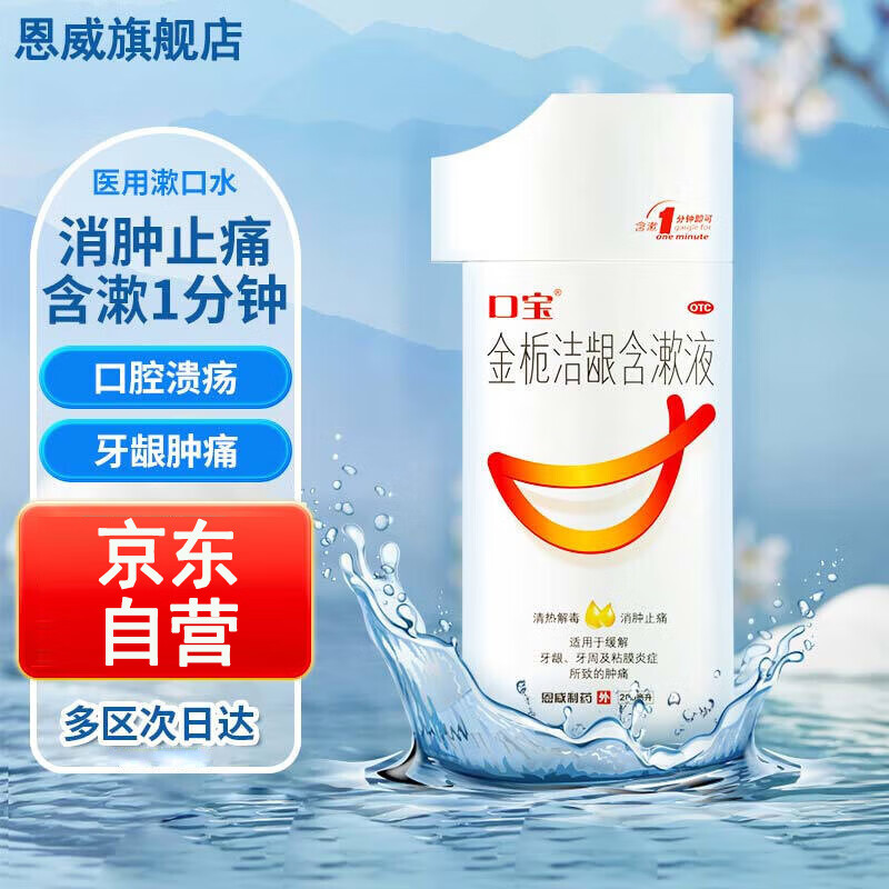 金栀洁龈含漱液(恩威制药)(金栀洁龈含漱液)_说明书_作用_效果_价格