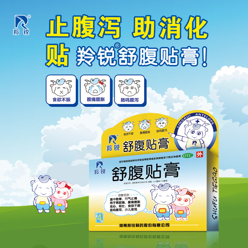 舒腹贴膏(羚锐)(舒腹贴膏)_说明书_作用_效果_价格_百度健康商城
