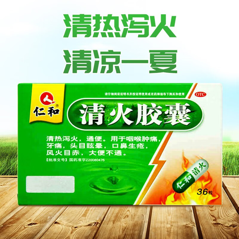 清火胶囊(仁和)(清火胶囊)_说明书_作用_效果_价格_百度健康商城
