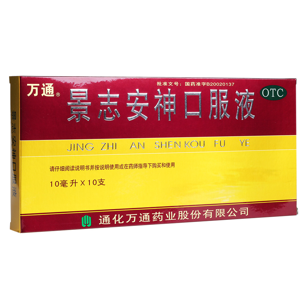 景志安神口服液(通化万通)(景志安神口服液)_说明书_作用_效果_价格