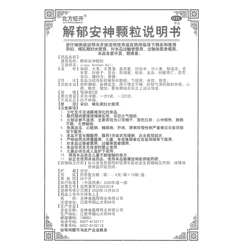 解郁安神颗粒(吉林鑫辉)(解郁安神颗粒)_说明书_作用_效果_价格_百度