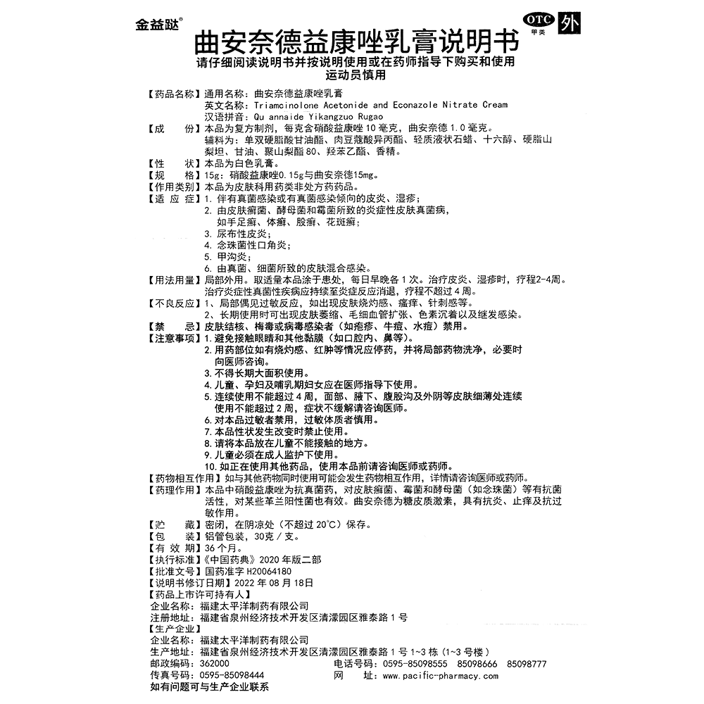 曲安奈德益康唑乳膏(太平洋制药)(曲安奈德益康唑乳膏)_说明书_作用