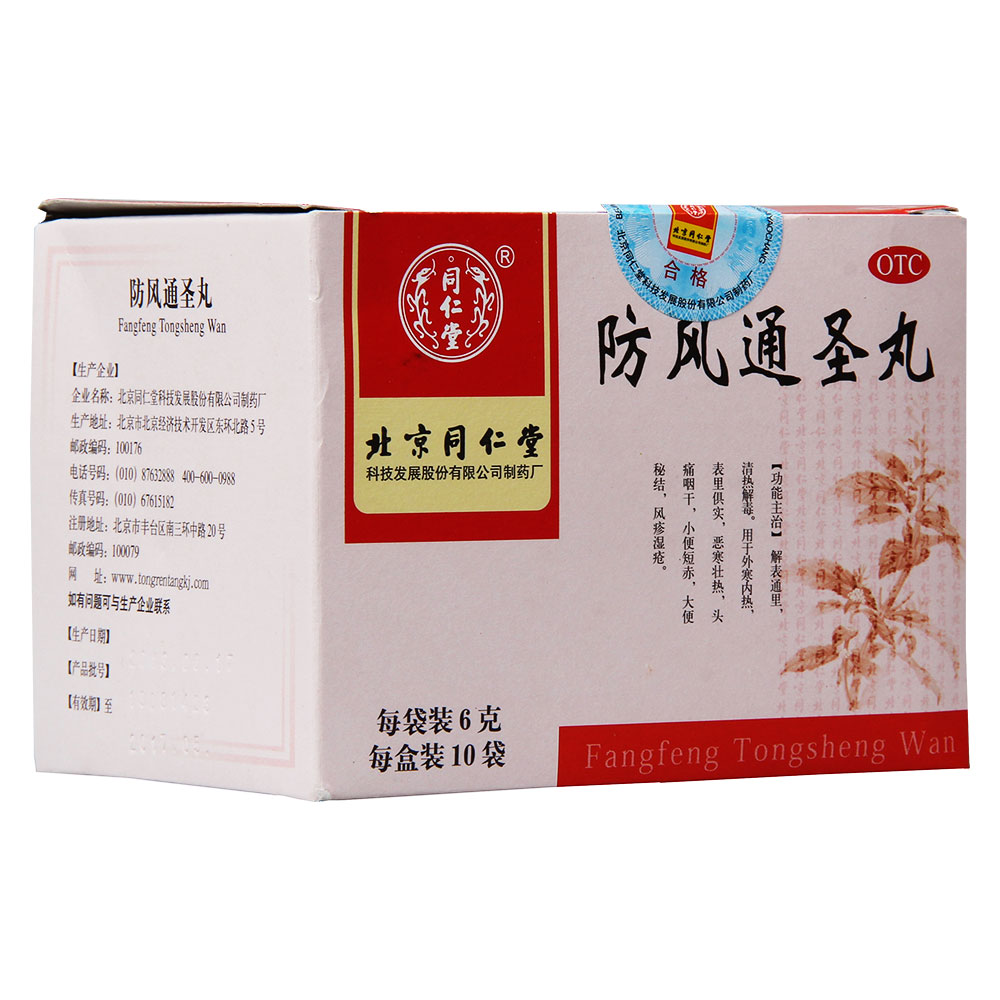 防风通圣丸(同仁堂)(防风通圣丸)_说明书_作用_效果_价格_百度健康