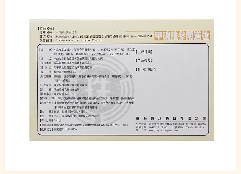 甲硝维参阴道栓(晶珠)(甲硝维参阴道栓)_说明书_作用_效果_价格_百度
