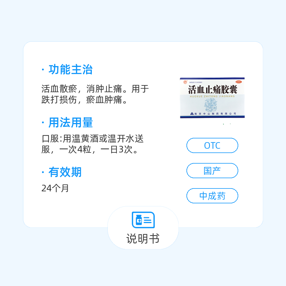 活血止痛胶囊(中山制药)(活血止痛胶囊)_说明书_作用_效果_价格_百度