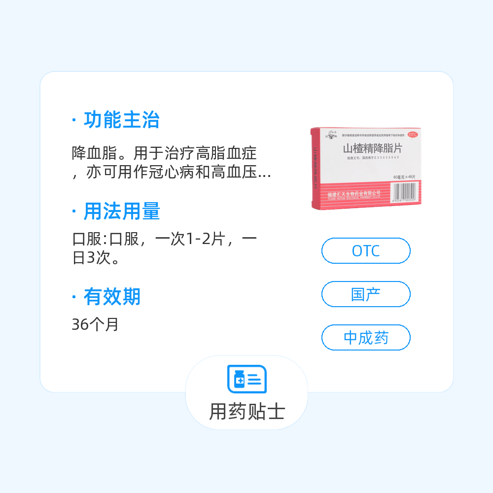 山楂精降脂片(福建汇天)(山楂精降脂片)_说明书_作用_效果_价格_百度