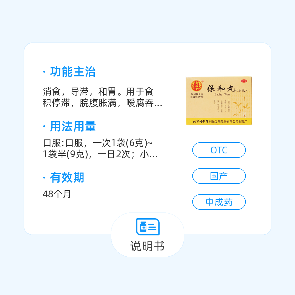 保和丸(水丸)(北京同仁堂)(保和丸(水丸))_说明书_作用_效果_价格