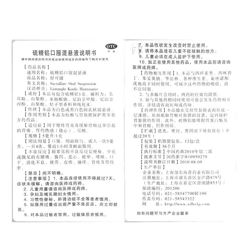 硫糖铝口服混悬液(旭东海普)(硫糖铝口服混悬液)_说明书_作用_效果