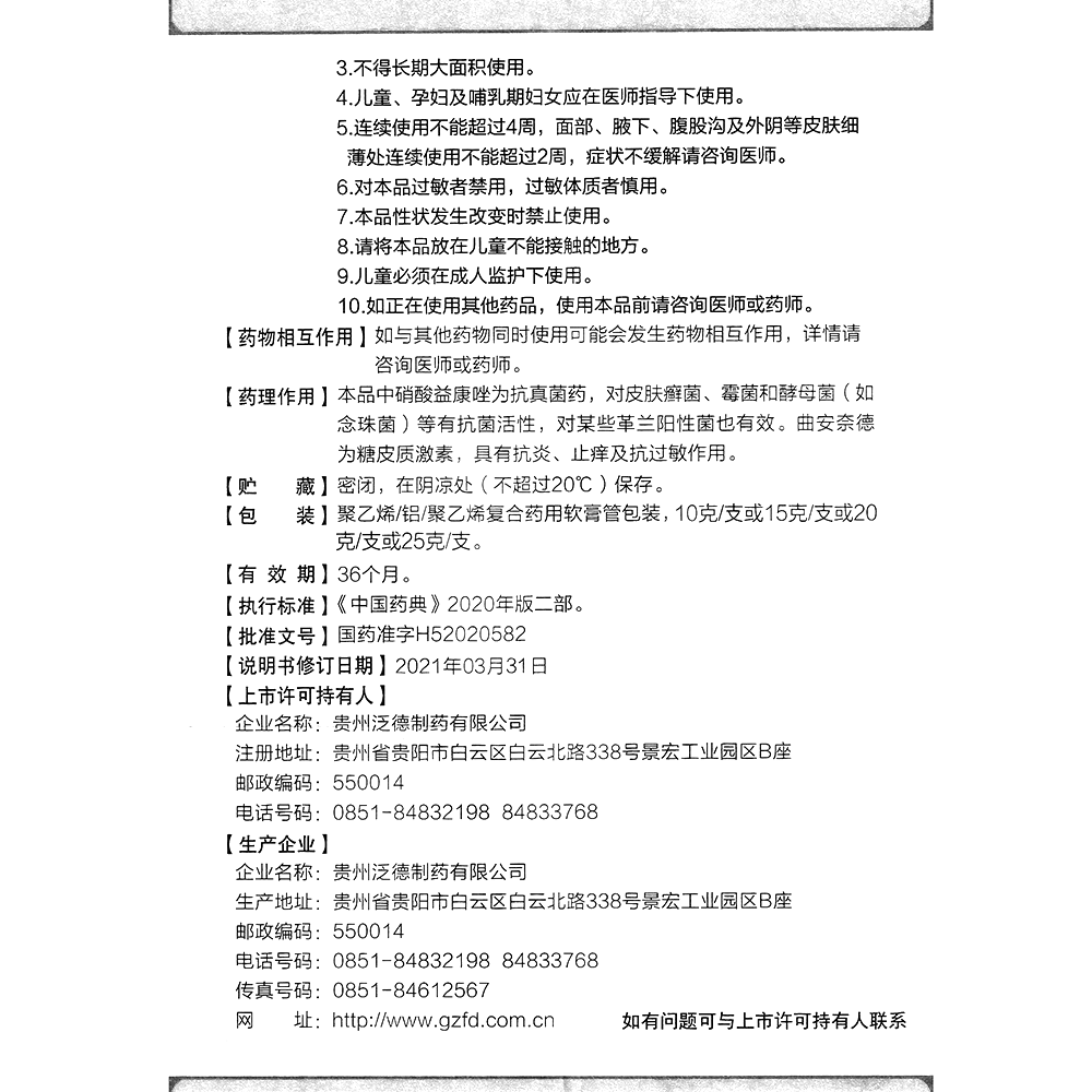 曲安奈德益康唑乳膏(贵州泛德)(曲安奈德益康唑乳膏)_说明书_作用