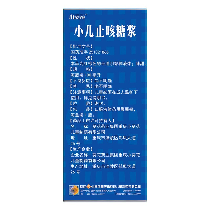 小儿止咳糖浆(葵花药业)(小儿止咳糖浆)_说明书_作用_效果_价格_百度