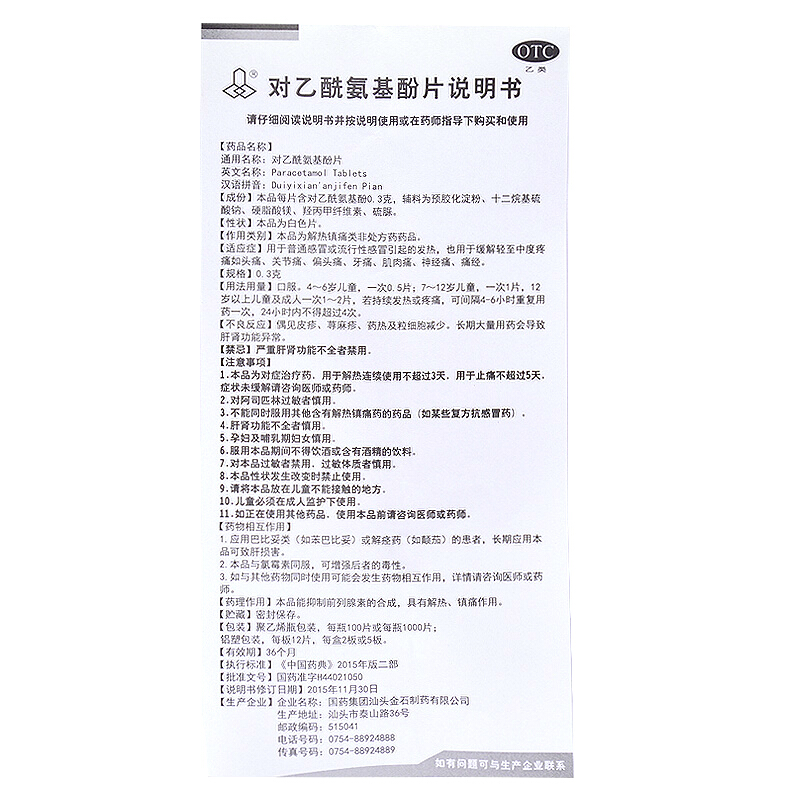 对乙酰氨基酚片(国药集团)(对乙酰氨基酚片)_说明书_作用_效果_价格