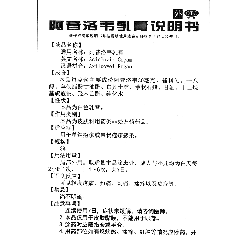 阿昔洛韦乳膏(重庆科瑞)(阿昔洛韦乳膏)_说明书_作用_效果_价格_百度