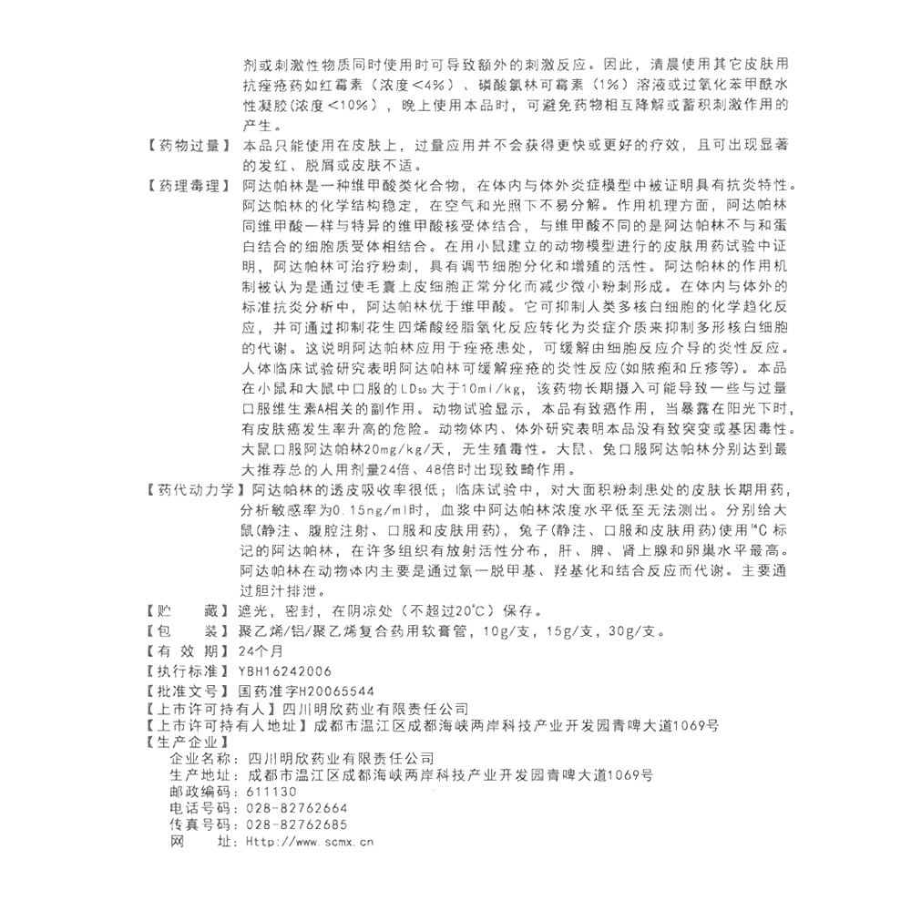阿达帕林凝胶(明欣药业)(阿达帕林凝胶)_说明书_作用_效果_价格_百度