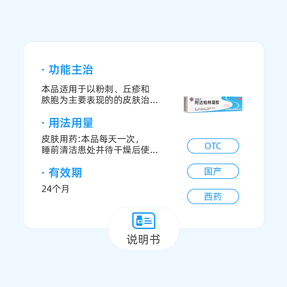 阿达帕林凝胶(明欣药业)(阿达帕林凝胶)_说明书_作用_效果_价格_百度