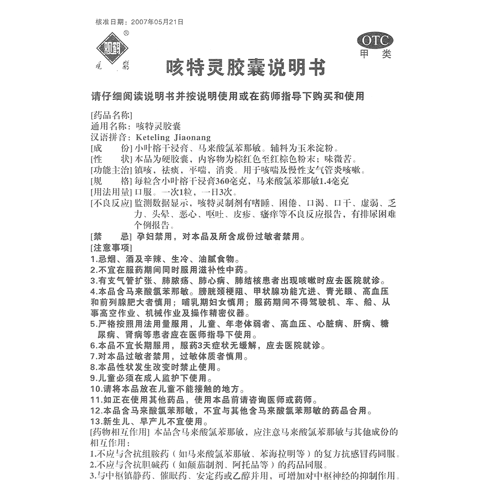 咳特灵胶囊(罗浮山白鹤)(咳特灵胶囊)_说明书_作用_效果_价格_百度