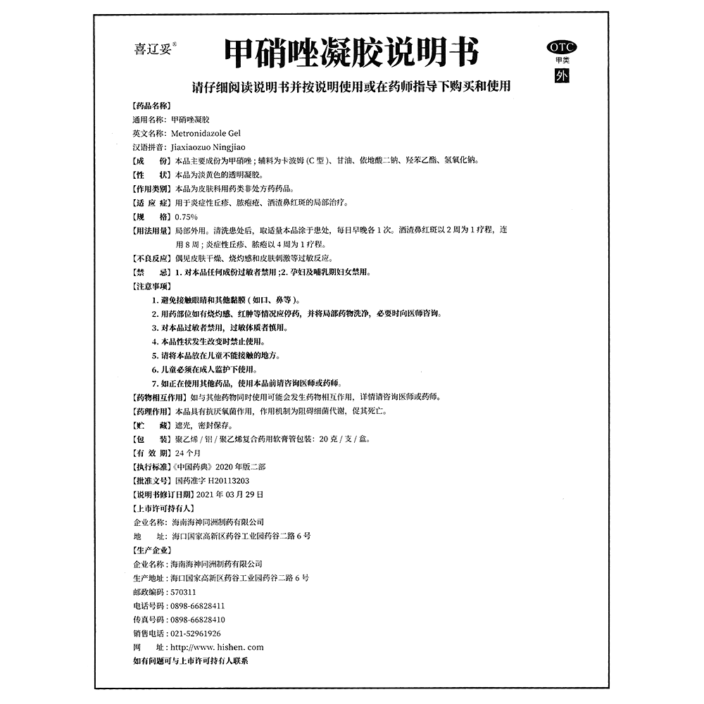 甲硝唑凝胶(海神同洲)(甲硝唑凝胶)_说明书_作用_效果_价格_百度健康