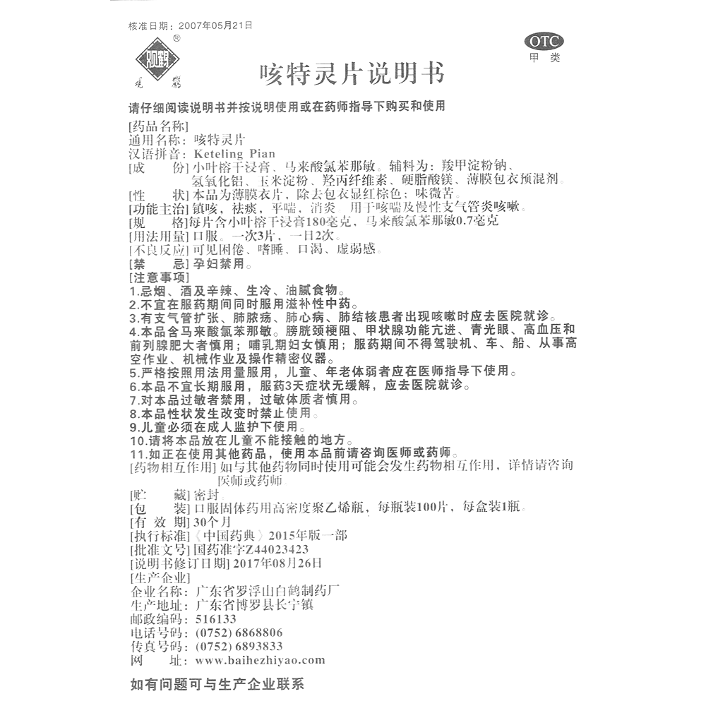 咳特灵片(罗浮山白鹤)(咳特灵片)_说明书_作用_效果_价格_百度健康
