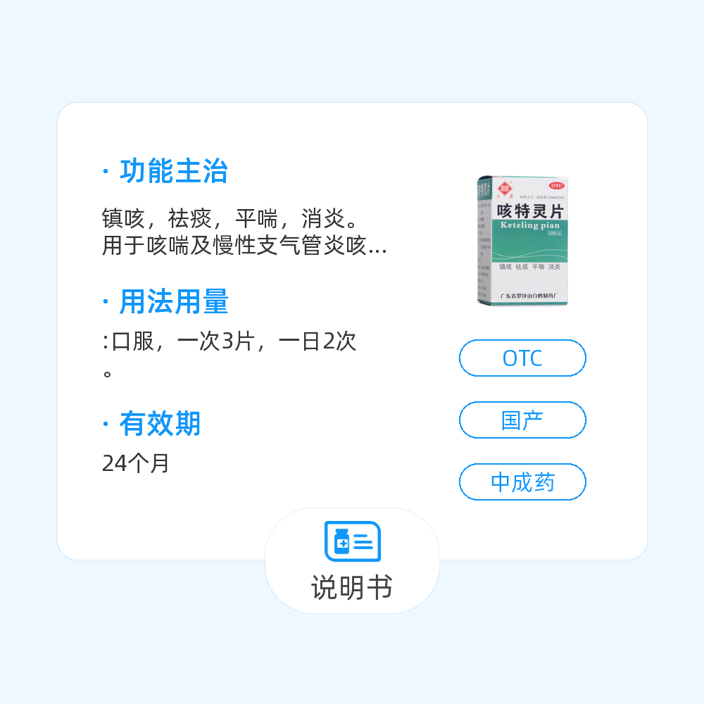 咳特灵片(罗浮山白鹤)(咳特灵片)_说明书_作用_效果_价格_百度健康