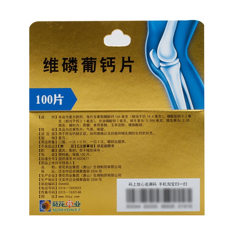 维磷葡钙片(葵花药业)(维磷葡钙片)_说明书_作用_效果_价格_百度健康