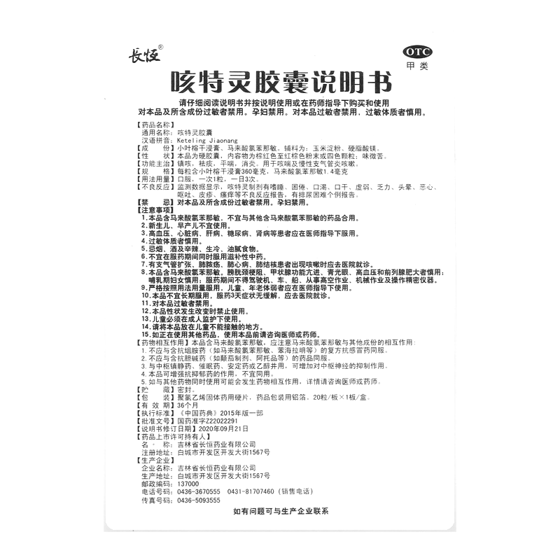 咳特灵胶囊(长恒)(咳特灵胶囊)_说明书_作用_效果_价格_百度健康商城