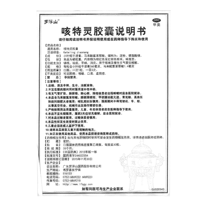 咳特灵胶囊(罗浮山国药)(咳特灵胶囊)_说明书_作用_效果_价格_百度