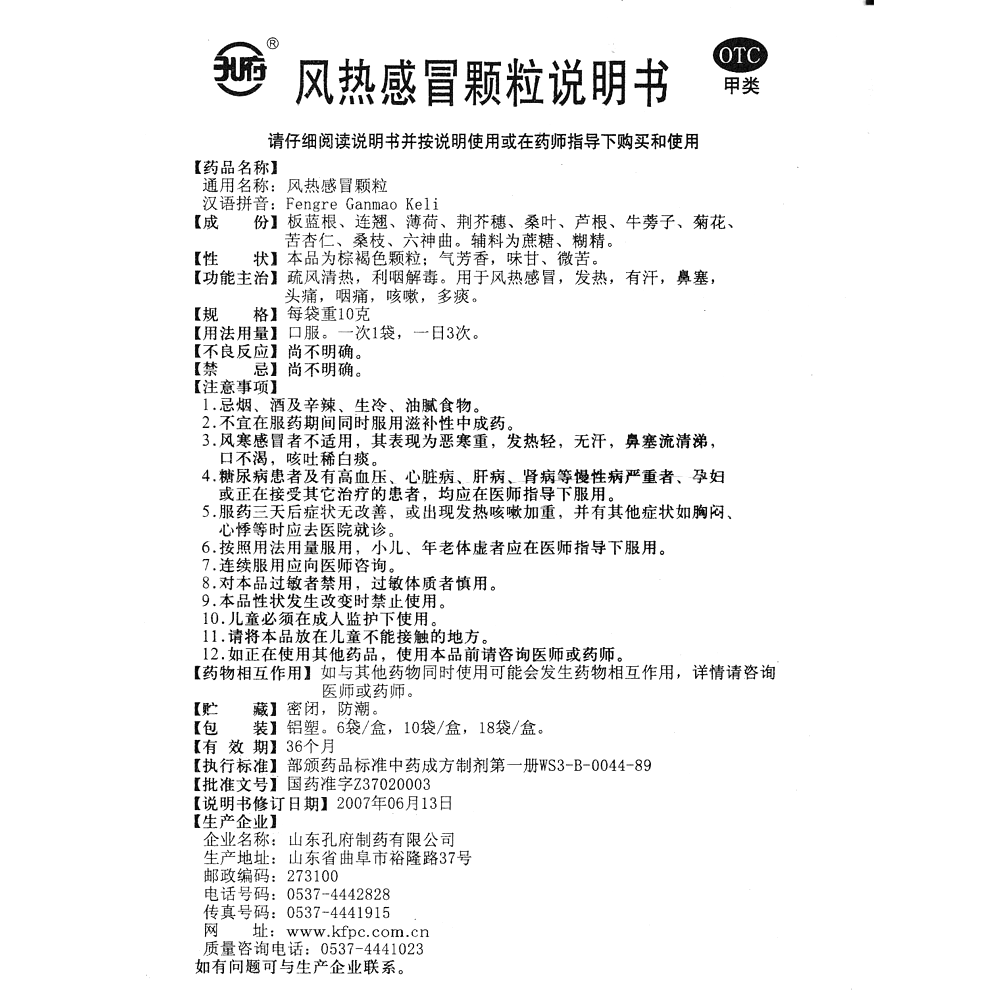 风热感冒颗粒(孔府)(风热感冒颗粒)_说明书_作用_效果_价格_百度健康