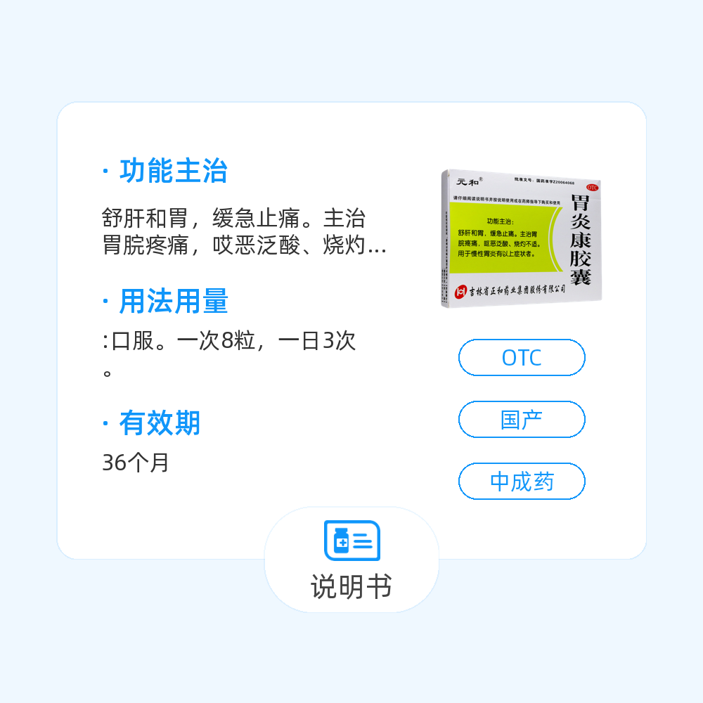 胃炎康胶囊(元和)(胃炎康胶囊)_说明书_作用_效果_价格_百度健康商城