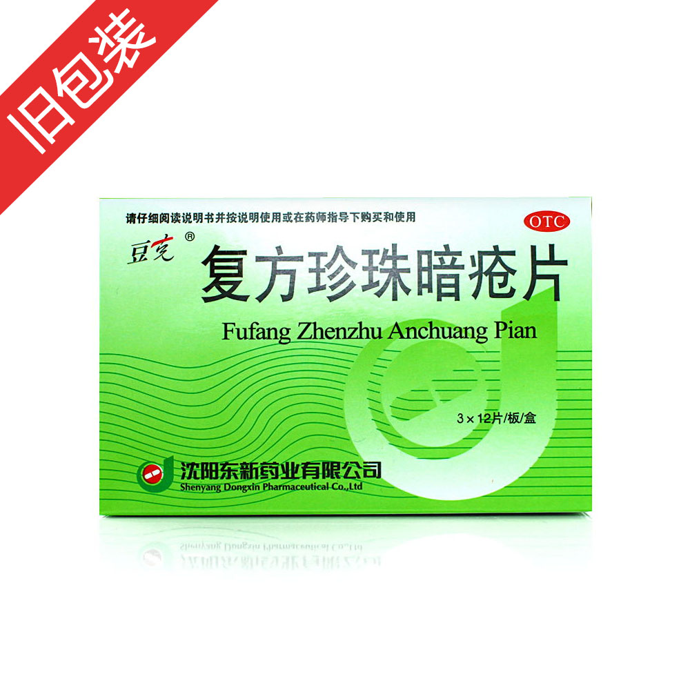 复方珍珠暗疮片(豆克)(复方珍珠暗疮片)_说明书_作用_效果_价格_百度