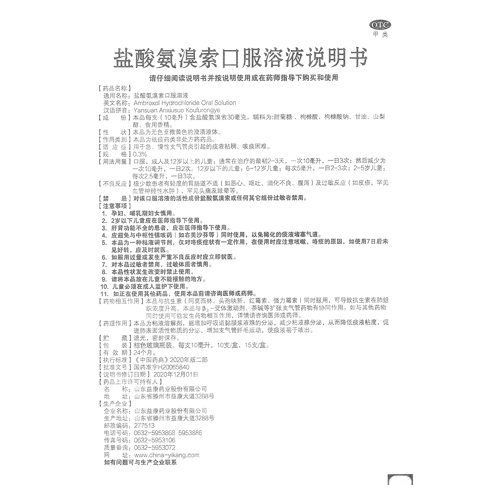 盐酸氨溴索口服溶液(山东益康)(盐酸氨溴索口服溶液)_说明书_作用