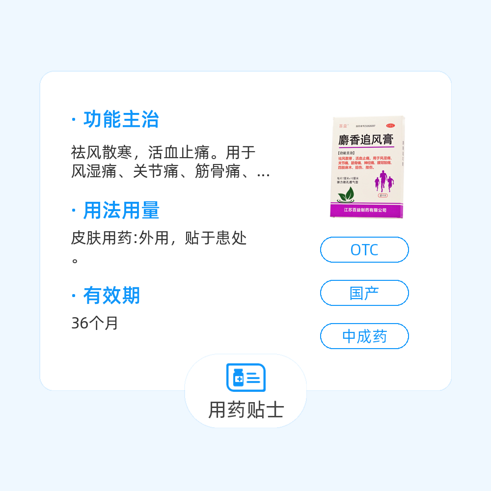 麝香追风膏(百益)(麝香追风膏)_说明书_作用_效果_价格_百度健康商城