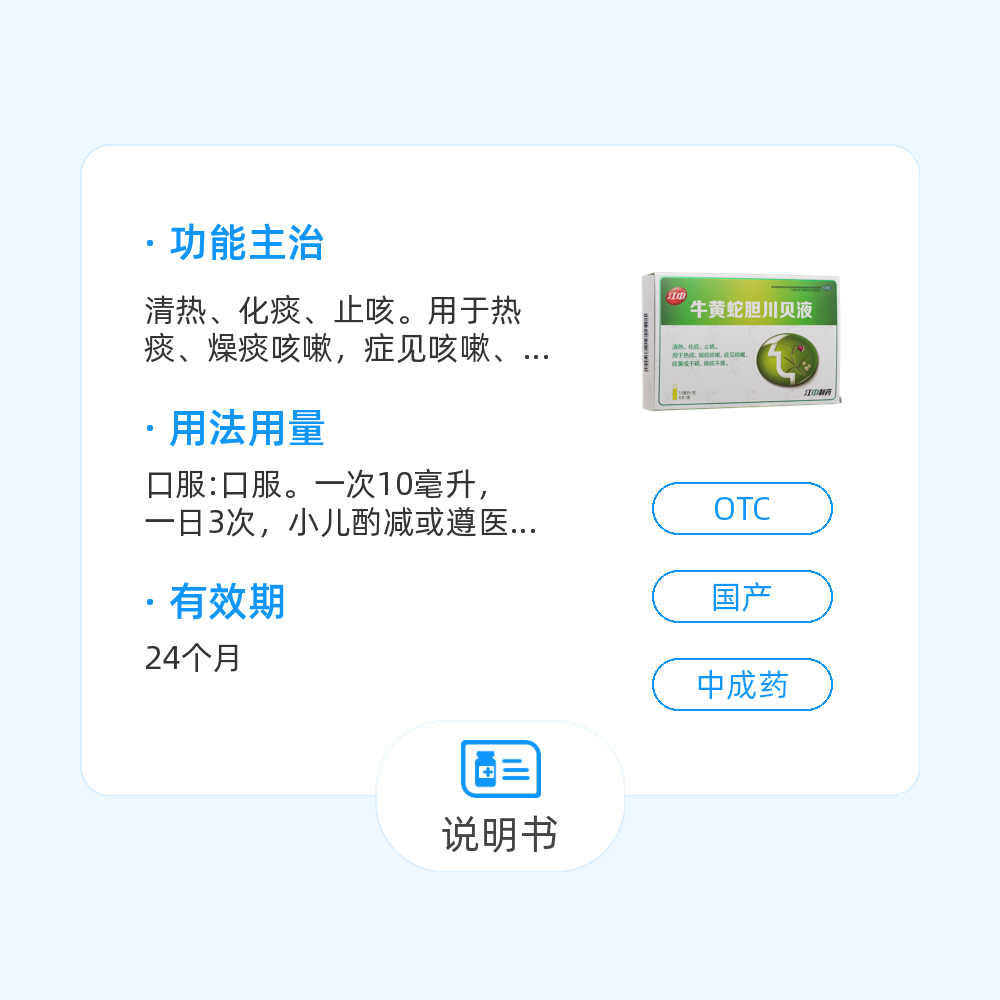 牛黄蛇胆川贝液(桑海)(牛黄蛇胆川贝液)_说明书_作用_效果_价格_百度