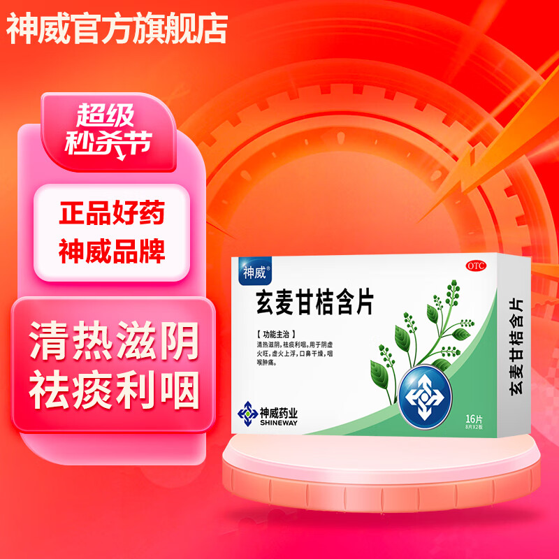 玄麦甘桔含片(神威药业)(玄麦甘桔含片)_说明书_作用_效果_价格_百度